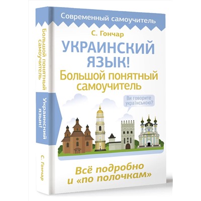 АСТ С. Гончар "Украинский язык! Большой понятный самоучитель. Всё подробно и "по полочкам""