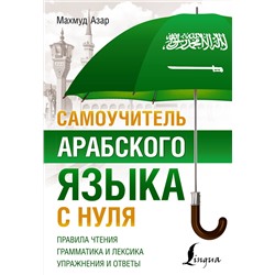 АСТ Махмуд Азар "Самоучитель арабского языка с нуля"
