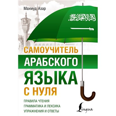 АСТ Махмуд Азар "Самоучитель арабского языка с нуля"