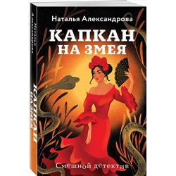 Эксмо Наталья Александрова "Капкан на змея"