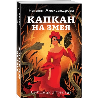 Эксмо Наталья Александрова "Капкан на змея"