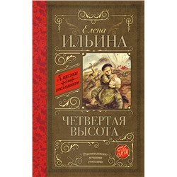 АСТ Ильина Е.Я. "Четвертая высота"