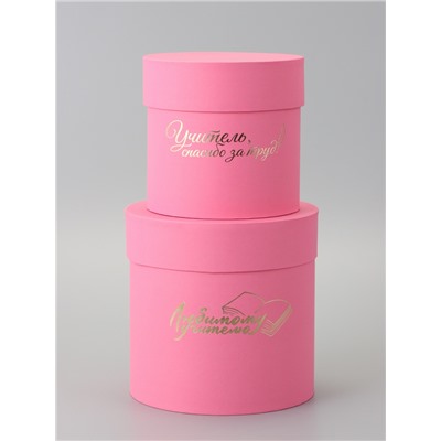 Набор круглых подарочных коробок «Учителю», розовый, 2 в 1 - 16×16 - 13×13 см