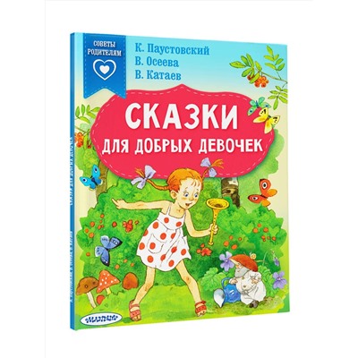 АСТ Паустовский К.Г., Осеева В.А., Катаев В.П. "Сказки для добрых девочек"