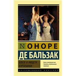 АСТ Оноре де Бальзак "Блеск и нищета куртизанок"