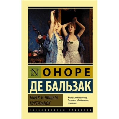 АСТ Оноре де Бальзак "Блеск и нищета куртизанок"