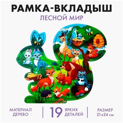 Рамка - вкладыш «Лесной мир», 19 деталей