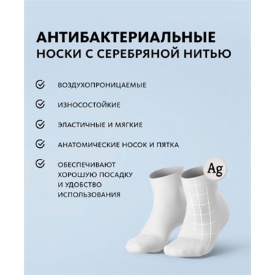 Носки антибактериальные с серебряной нитью (белые короткие)