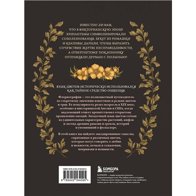 Эксмо Джессика Ру "Флориография. Карманное руководство по викторианскому языку цветов"
