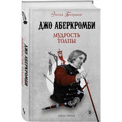 Эксмо Джо Аберкромби "Мудрость толпы"