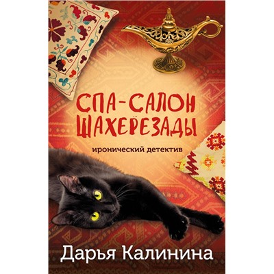 Эксмо Дарья Калинина "Спа-салон Шахерезады"
