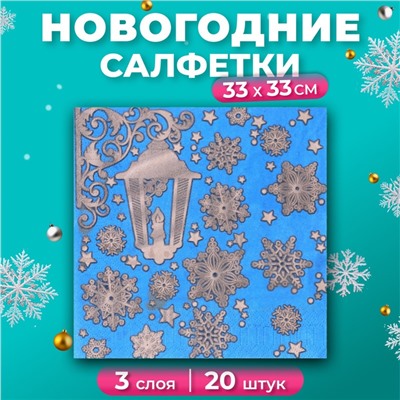 Новогодние салфетки бумажные «Новогодний фонарь на синем» 3 слоя, 33×33 см, 20 шт.
