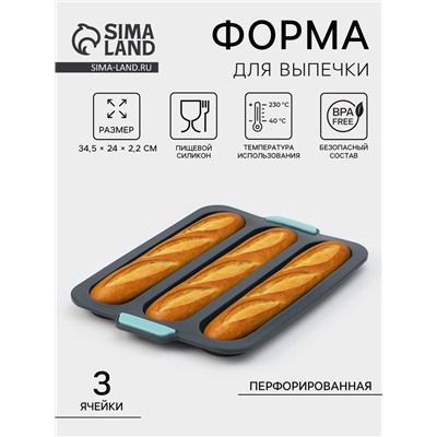 Форма для выпечки «Багет», силикон, 34.5×24×2.2 см, 3 ячейки (28×6×2 см), перфорированная, тёмно-серая