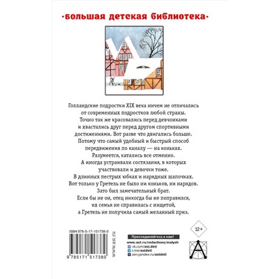 АСТ Додж М.М. "Серебряные коньки"
