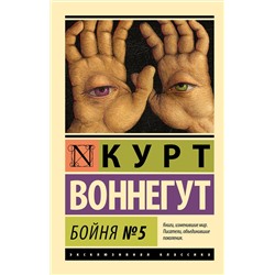 АСТ Курт Воннегут "Бойня №5"