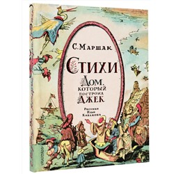 АСТ Маршак С.Я. "Стихи. Дом, который построил Джек. Рис. И. Кабакова"