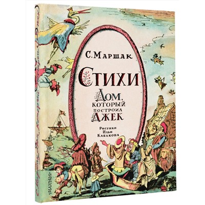 388925 АСТ Маршак С.Я. "Стихи. Дом, который построил Джек. Рис. И. Кабакова"