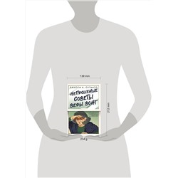 АСТ Джесси К. Сутанто "Непрошеные советы Веры Вонг"