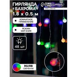 Гирлянда «Бахрома» 1.8×0.5 м с насадками «Шарики и ёжики», IP20, прозрачная нить, 48 LED, свечение мульти (RG/RB), мигание, 220 В