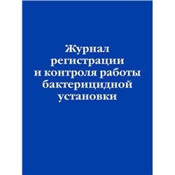 Эксмо "Журнал регистрации и контроля работы бактерицидной установки"