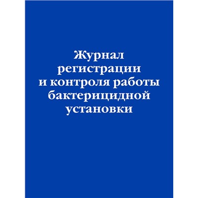 Эксмо "Журнал регистрации и контроля работы бактерицидной установки"