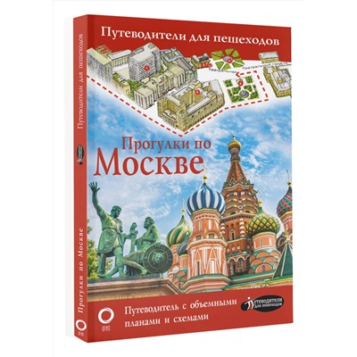 АСТ . "Прогулки по Москве"