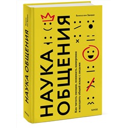 Эксмо Ванесса ван Эдвардс "Наука общения. Как читать эмоции, понимать намерения и находить общий язык с людьми"