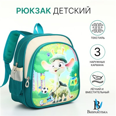Рюкзак детский «Выбражулька» на молнии, с карманами, размер 23×14×30 см, зелёный