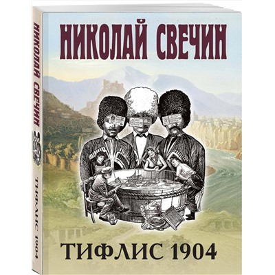Эксмо Николай Свечин "Тифлис 1904"
