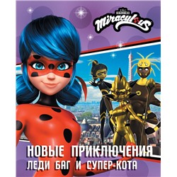 АСТ Саморядова Е.А. "Новые приключения Леди Баг и Супер-Кота (Королева Стиля, Королева Ос, Ананси)"