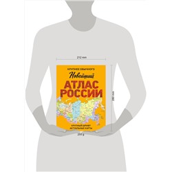 АСТ . "Новейший атлас России. (Крупнее обычного) М"