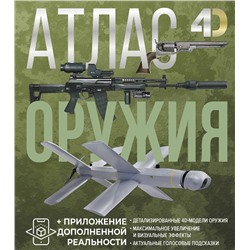 АСТ Ликсо В.В., Мерников А.Г. "Атлас оружия с дополненной реальностью"