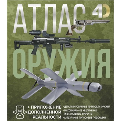 АСТ Ликсо В.В., Мерников А.Г. "Атлас оружия с дополненной реальностью"