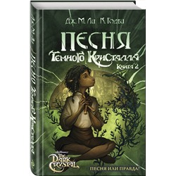 Эксмо Дж. М. Ли, К. Годби "Песня Темного кристалла. Книга вторая"
