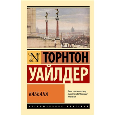500309 АСТ Торнтон Уайлдер "Каббала"