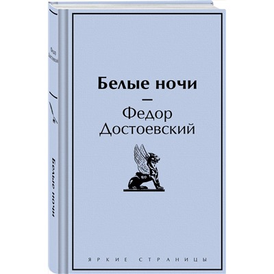 Эксмо Федор Достоевский "Белые ночи"