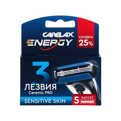 Кассеты мужские Carelax Energy, 5 шт.