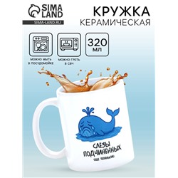 Кружка керамическая «Слёзы подчинённых», 320 мл