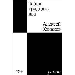 435782 Эксмо Конаков А.А. "Табия тридцать два. Роман"