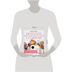 АСТ Мария Тафье "Похудей со мной! Вкусные фитнес рецепты на каждый день"