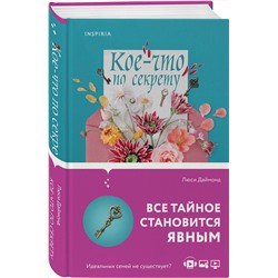 Эксмо Люси Даймонд "Кое-что по секрету"