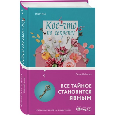 Эксмо Люси Даймонд "Кое-что по секрету"