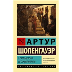 АСТ Артур Шопенгауэр "О свободе воли. Об основе морали"