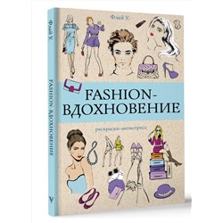 АСТ Ульяна Флай "Fashion-вдохновение! Раскраски антистресс"