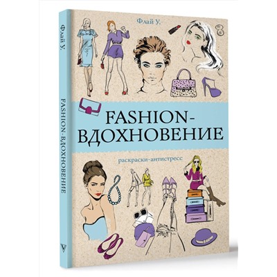 АСТ Флай У. "Fashion-вдохновение! Раскраски антистресс"