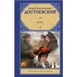 АСТ Достоевский Федор Михайлович "Идиот"