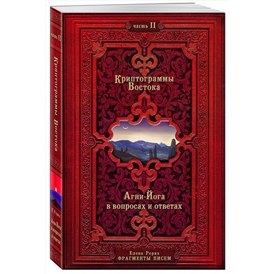 Эксмо Рерих Е. "Криптограммы Востока. Комплект из двух книг."