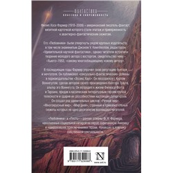 АСТ Филип Хосе Фармер "Любовники. Плоть"