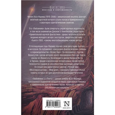 372151 АСТ Филип Хосе Фармер "Любовники. Плоть"