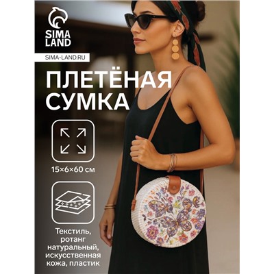 Сумка женская через плечо плетёная «Бабочки», 15×6×60 см, ротанг